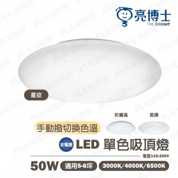 ?? 免運【亮博士】LED 50W  (可手動撥色溫) 吸頂燈 全電壓 適用4-5坪 IP54 防水防塵 快拆快裝 新結構〖永光照明〗
