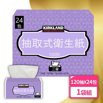 【Kirkland Signature科克蘭】三層抽取衛生紙（120抽 X 24入）