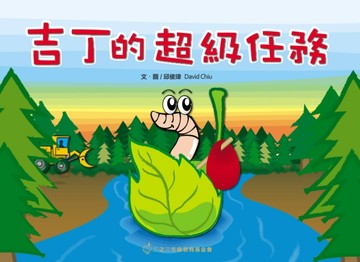 吉丁的超級任務[二手書_良好]