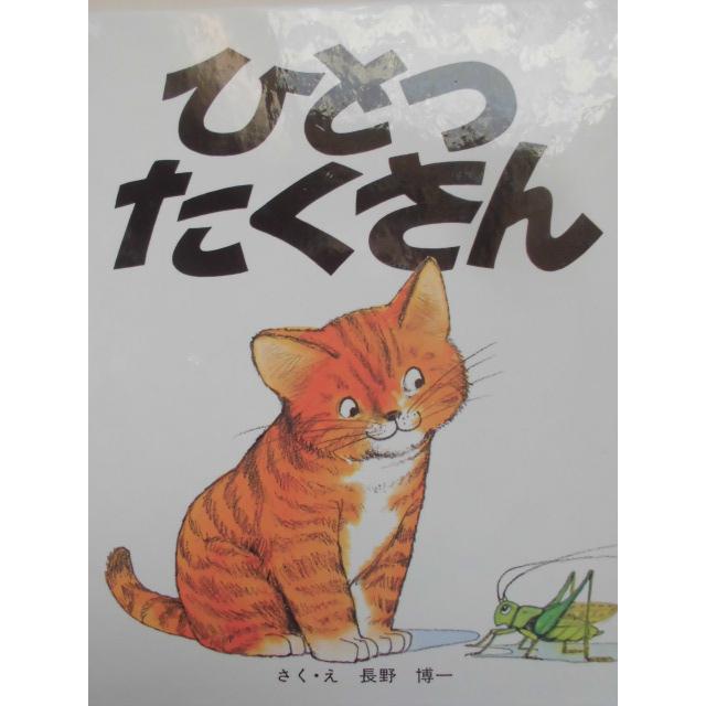 「ひとつ　たくさん」（特製版） 長野博一 (さく・え) 　絵本日本福音館書店