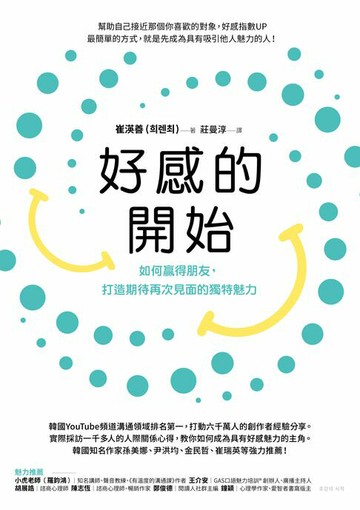 【電子書】好感的開始：如何贏得朋友，打造期待再次見面的獨特魅力