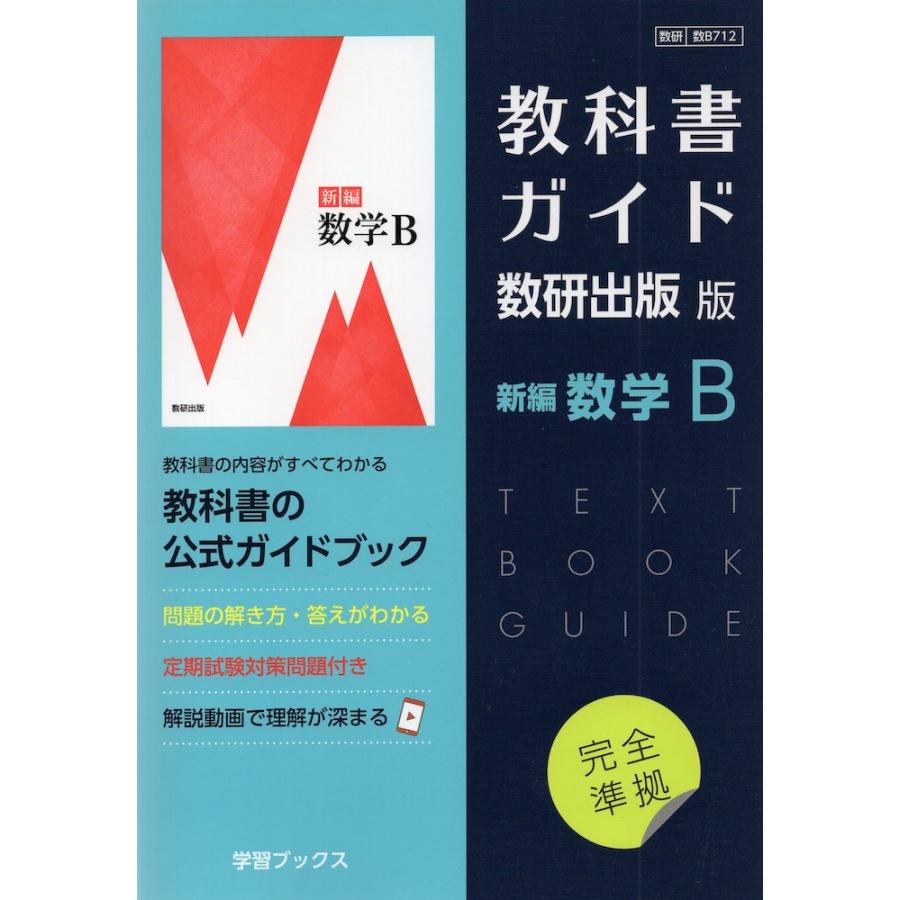 教科書ガイド 数研出版版 新編 数学B