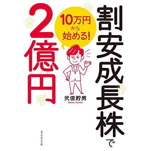 10万円から始める 割安成長株で2億円