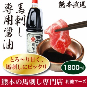 馬刺し 熊本 馬刺し専用醤油 1800ml  1.8L 醤油 タレ 馬刺しのたれ 利他フーズ ギフト タレ味比べ 食べ物 お中元