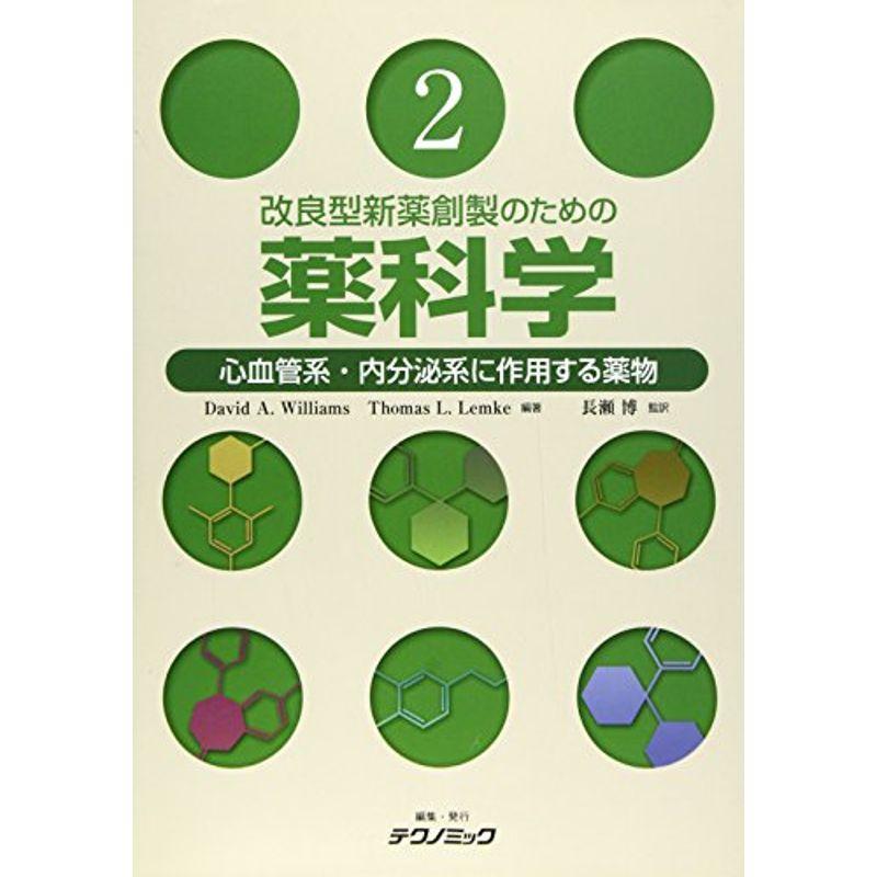 改良型新薬創製のための薬科学 第2巻：心血管系・内分泌系に作用する薬物