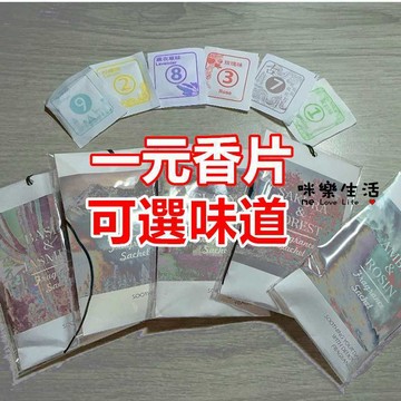 【台灣現貨出貨】香片 香氛片 茉莉 玫瑰 薰衣草 桂花 香包 香氛袋 香包 居家必備 鞋櫃 鞋盒
