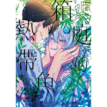 箱庭的熱帶魚（全）特典版 【ttbooks】
