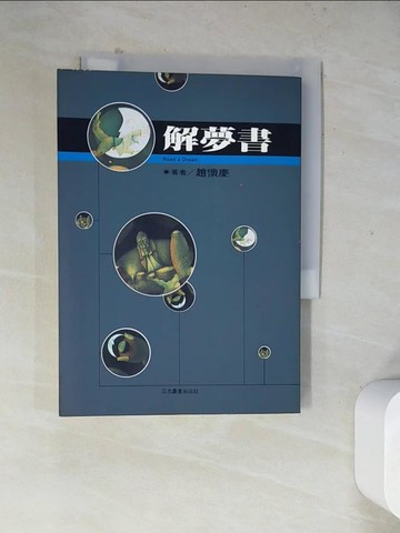 【書寶二手書T9／心理_WR2】解夢BOOK_趙懷慶