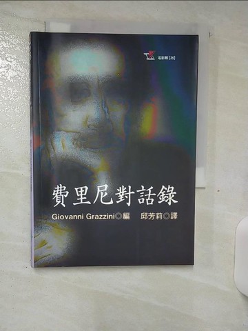 【書寶二手書T4／影視_AG8】費里尼對話錄_Giovanni Grazzin, 邱芳莉, 趙曼如