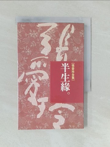 【書寶二手書T1／一般小說_YPJ】半生緣_張愛玲