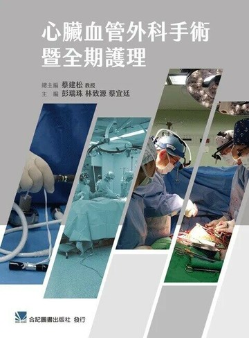心臟血管外科手術暨全期護理 (1版) 蔡建松 總主編 2023 合記