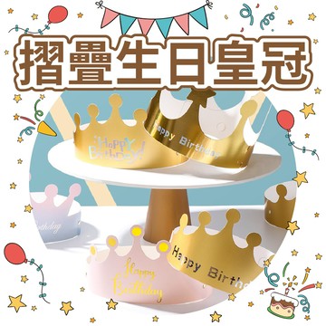 【隔日到貨🧾開發票】摺疊生日皇冠 摺疊生日帽  帽子 新款生日帽 派對皇冠 蛋糕頭飾 生日派對 生日 派對用品 生日皇冠