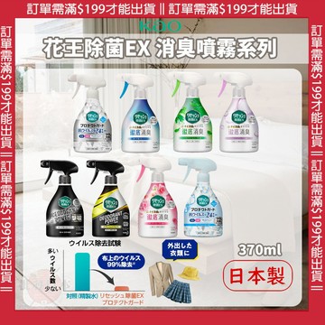🍁【批發日本】日本製 花王 KAO 衣物消臭噴霧 除菌EX 24小時除臭噴霧 抗菌 抑菌 芳香噴霧 香氛噴霧  🍁