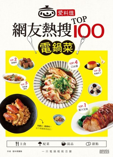 愛料理‧網友熱搜TOP100電鍋菜[二手書_良好]