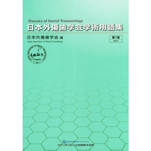 日本外傷歯学会学術用語集 日本外傷歯学会