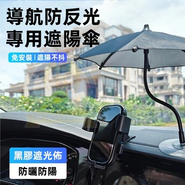 【免安裝】車載手機遮陽傘 車載手機傘 車用反光迷你小雨傘 隔熱防曬 手機隔熱傘 個性 出租車/外送 導航隔熱防曬傘神器