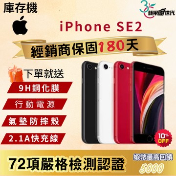 《10倍蝦幣+含稅附發票🧾》APPLE iPhone SE2 64｜128｜256｜手機