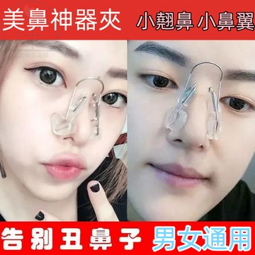 【美鼻工具】美鼻神器 夾鼻子 鼻翼 夾鼻子矯正器 高鼻樑增高器 鼻夾 挺鼻器 鼻子變挺器