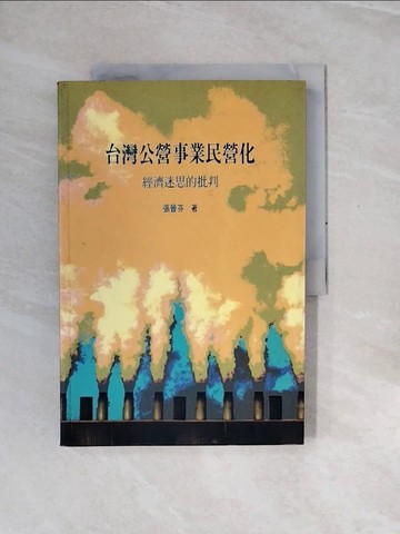 【書寶二手書T6／大學資訊_ZRR】台灣公營事業民營化：經濟迷思的批判_張晉芬