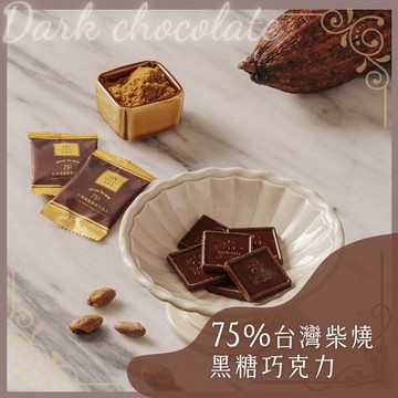 【尚唐坊】75%台灣黑糖巧克力