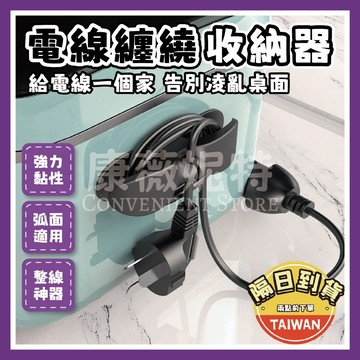 電線纏繞收納器 電線收納 整線器🌈【台灣現貨/蝦皮隔日到貨】電線整理 集線器 固線夾 固線器 廚房收納 客廳收納