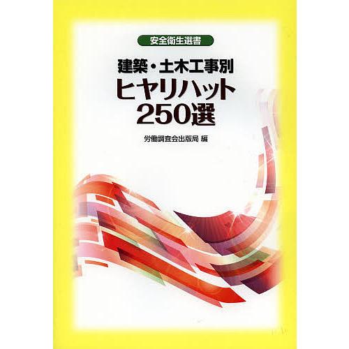 建築・土木工事別ヒヤリハット250選 労働調査会出版局 編