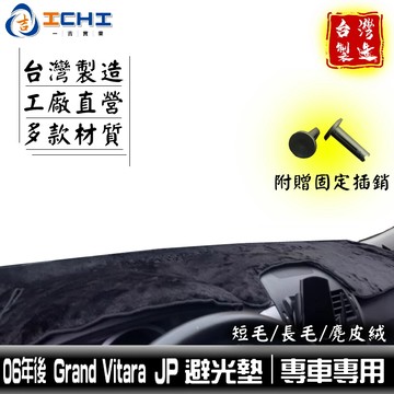 grand vitara jp 避光墊 06-15年【多材質】/適用 grand vitara jp避光墊 儀表墊 台製