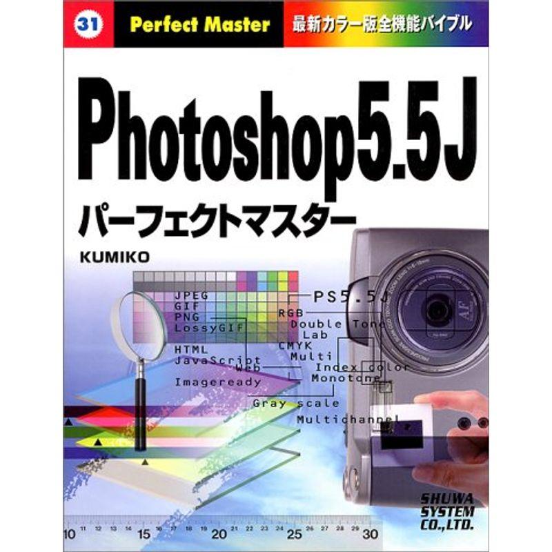 PHOTOSHOP 5.5J パーフェクトマスター (Perfect Master)