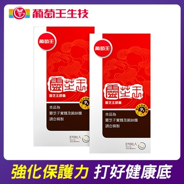 葡萄王靈芝王270粒 x2入團購組