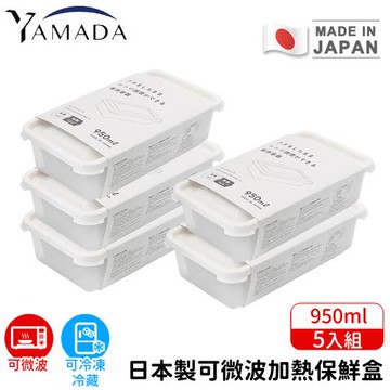 日本YAMADA 日本製可微波加熱保鮮盒5入組950ml