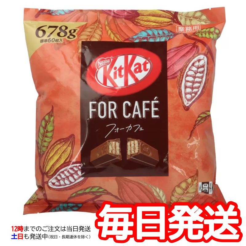 ネスレ キットカット フォーカフェ 678g 標準60枚入り 業務用）KitKat チョコレート チョコ 大容量パック パーティー ばらまき お菓子  おやつ コストコ 586637 | LINEブランドカタログ