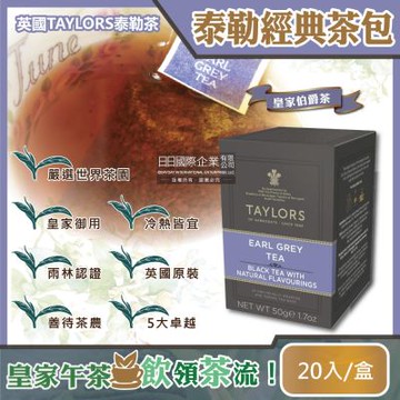 英國皇家泰勒茶Taylors 皇家伯爵茶紅茶包(20包入/盒)