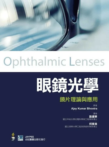 眼鏡光學：鏡片理論與應用 (1版) *路建華  合記