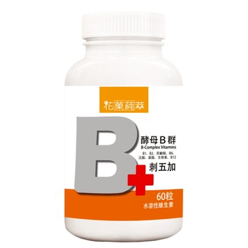 花菓蒓萃 水溶性B群+刺五加 錠(60粒) 全素 每粒含酵母B群320mg及刺五加300mg，份量足 補充好 活力滿