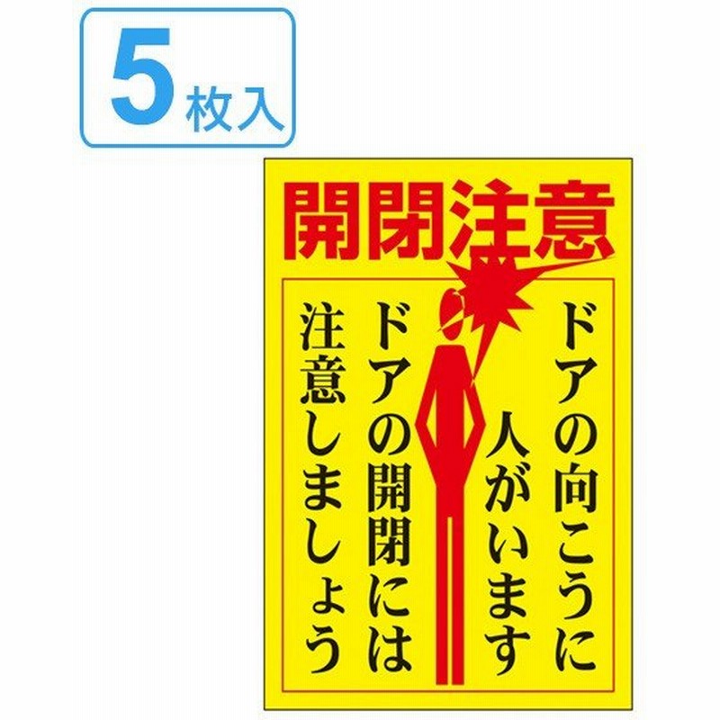 ドア ノブ 標示ステッカー 開閉注意 貼り400 5枚1組 日本製 ドアサイン ドア表示 注意 通販 Lineポイント最大0 5 Get Lineショッピング