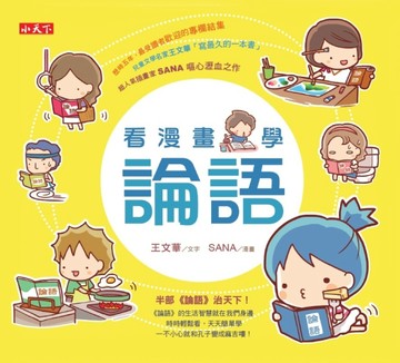 看漫畫，學論語[二手書_良好]