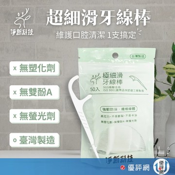 淨新牙線棒 👉台灣製造 超細滑牙線棒 一袋50入 淨新 牙線棒 牙線 清潔牙縫 剔除菜渣 淨新科技 牙齒清潔