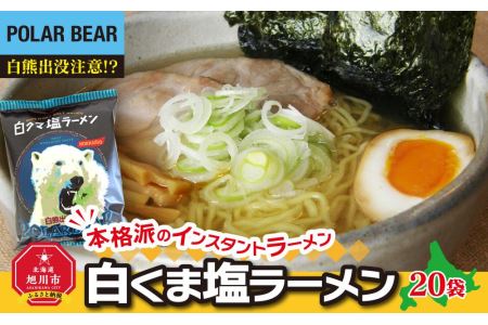 白くま塩ラーメン　20袋