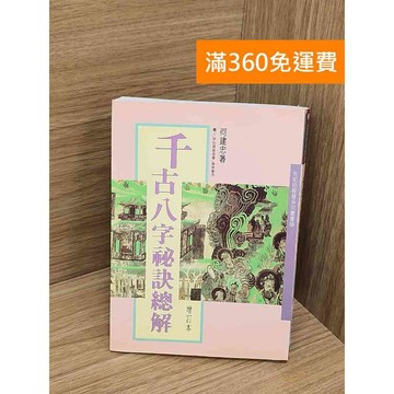 【雷根360免運】【送贈品】千古八字祕訣總解 #七成新【QBF506】