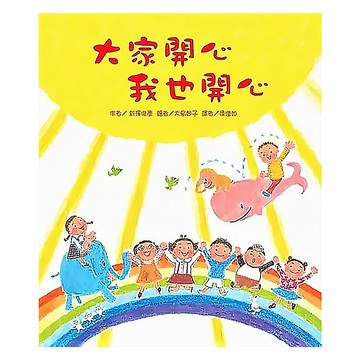 東方出版社 大家開心我也開心  繪本精選