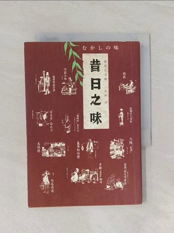 【書寶二手書T1／翻譯小說_Q8L】昔日之味_池波正太郎
