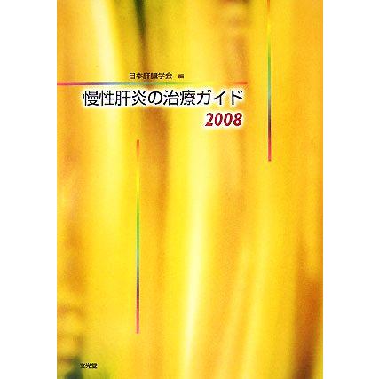 慢性肝炎の治療ガイド(２００８)／日本肝臓学会