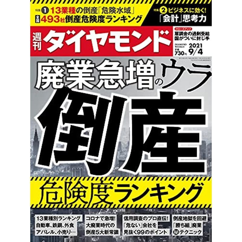 週刊ダイヤモンド 2021年 4号 雑誌 (廃業急増のウラ 倒産危険度ランキング)