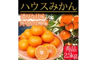 ☆先行予約☆赤秀品 紀州和歌山ハウスみかん 2.5kg