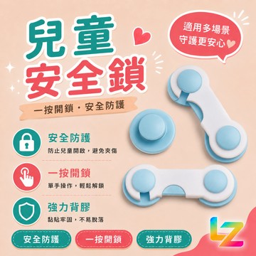 ✨藍總監✨ 兒童安全鎖 安全鎖 防撞 保護 抽屜鎖 冰箱鎖 新生兒 寶寶 嬰兒 安全扣 安全 兒童 台灣出貨 隔日到貨