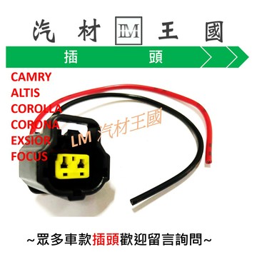 【LM汽材王國】 超溫度 開關 插頭 CAMRY ALTIS COROLLA CORONA EXSIOR FOCUS