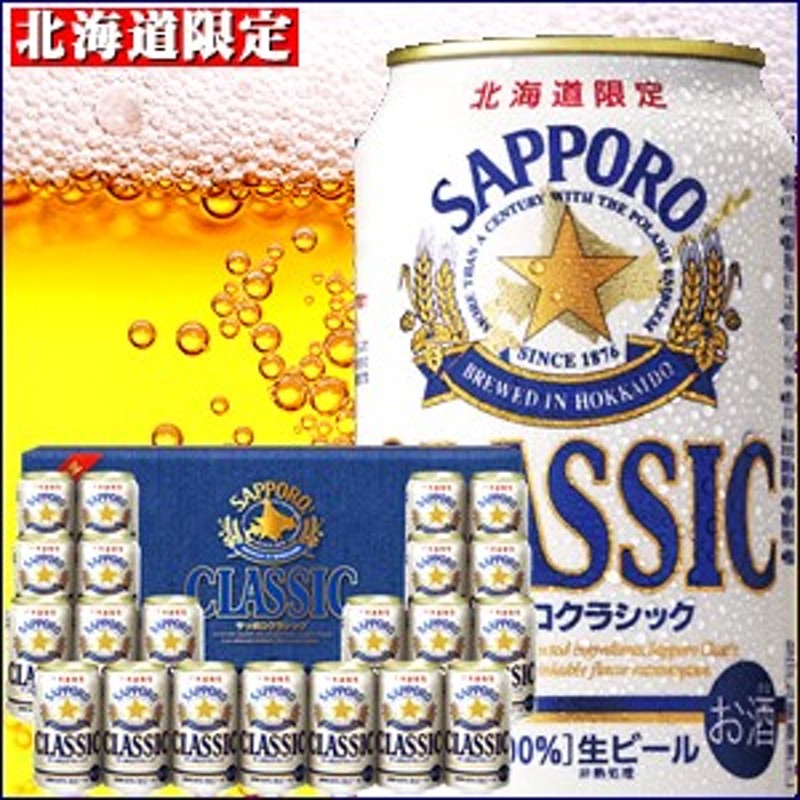 お歳暮 ギフト ビール サッポロクラシック(21本入り/化粧箱入り/CS5DT) /国産ビール お酒 クラシックビール サッポロ 北海道限定 北海道  通販 LINEポイント最大10.0%GET | LINEショッピング