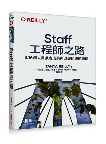 Staff工程師之路｜獻給個人貢獻者成長與改變的導航指南 (1版) Tanya Reilly 2024 OREILLY歐萊禮