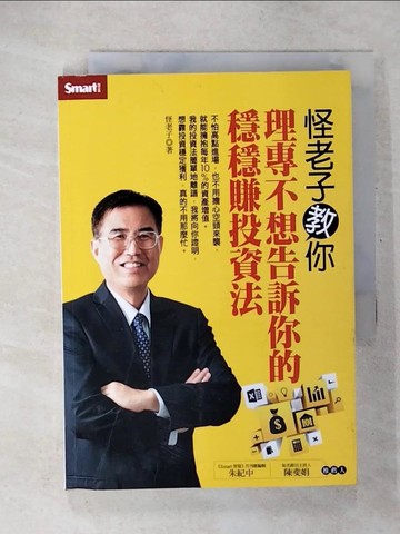 【書寶二手書T7／投資_U4O】怪老子教你-理專不想告訴你的穩穩賺投資法_怪老子(蕭世斌)