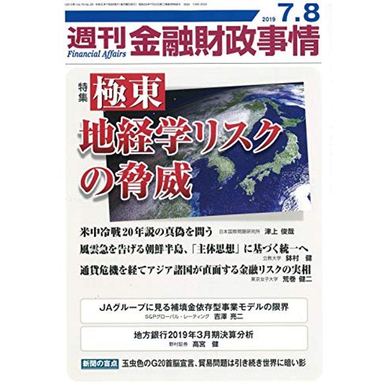 週刊金融財政事情 2019年 号 雑誌